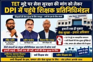 TET मुद्दे पर सेवा सुरक्षा की मांग को लेकर शिक्षा सचिव और DPI में पहुंचे शिक्षक संगठन के प्रतिनिधिगण