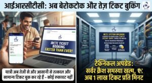IRCTC का बड़ा तकनीकी अपग्रेड: अब प्रति मिनट बुक होंगे 1 लाख से अधिक टिकट