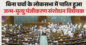 संसद में बिना बहस पारित हुआ जन्म-मृत्यु पंजीकरण संशोधन विधेयक: जानिए 2 साल से अधिक देरी पर पंजीकरण के लिए अब क्या हैं नए नियम?