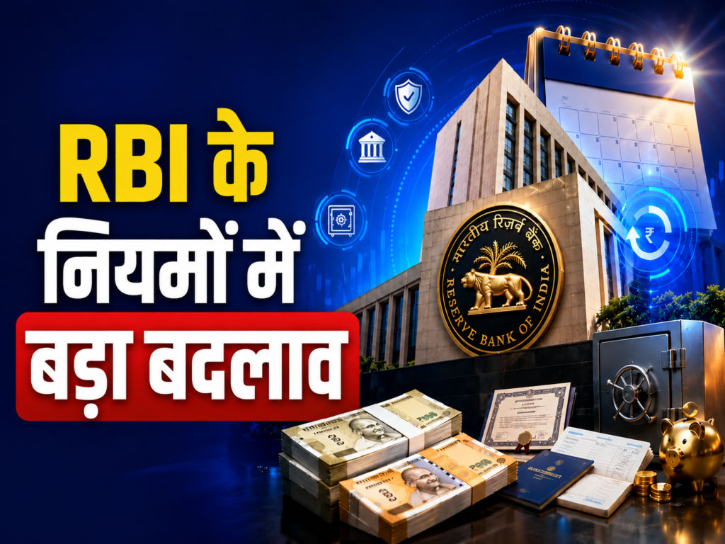FD Interest Rates: 1 अक्टूबर से बदलेंगे FD के नियम, RBI ने स्मॉल फाइनेंस बैंकों के लिए किए 3 बड़े बदलाव
