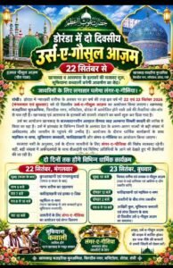 डोरंडा में 22 सितंबर से दो दिवसीय उर्स-ए-गौसुल आजम, सूफियाना कव्वाली बनेगी आकर्षण