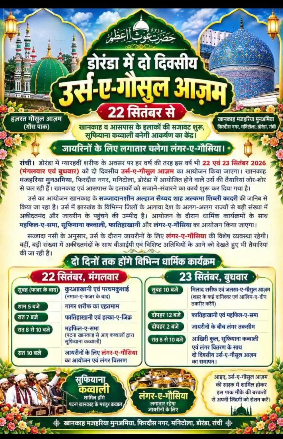 डोरंडा में 22 सितंबर से दो दिवसीय उर्स-ए-गौसुल आजम, सूफियाना कव्वाली बनेगी आकर्षण