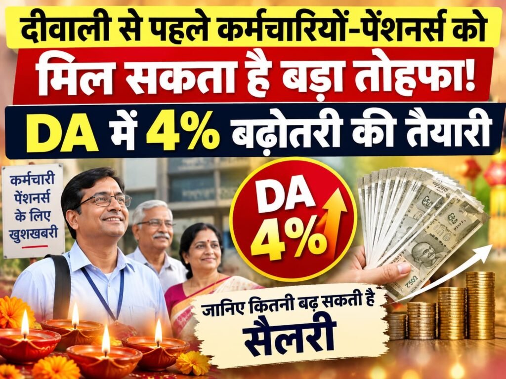 दीवाली से पहले कर्मचारियों-पेंशनर्स को मिल सकता है बड़ा तोहफा! DA में 4% बढ़ोतरी की तैयारी, जानिए कितनी बढ़ सकती है सैलरी