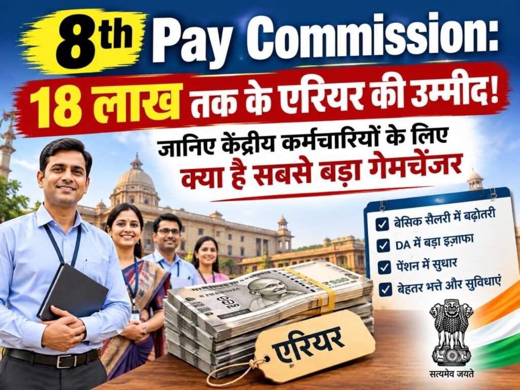 8th Pay Commission: 18 लाख तक के एरियर की उम्मीद! जानिए केंद्रीय कर्मचारियों के लिए क्या है सबसे बड़ा गेमचेंजर