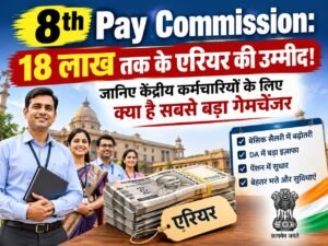 8th Pay Commission: 18 लाख तक के एरियर की उम्मीद! जानिए केंद्रीय कर्मचारियों के लिए क्या है सबसे बड़ा गेमचेंजर