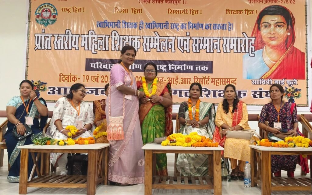 महिला शिक्षक सम्मेलन एवं सम्मान समारोह का आयोजन