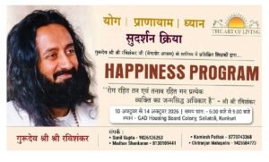 आर्ट ऑफ लिविंग संस्था के द्वारा कुनकुरी में 10 से 14 अक्टूबर तक हैप्पीनेस कोर्स का होगा आयोजन