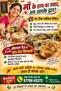 माँ के आंचल की खुशबू और स्वाद अब आपके द्वार: शहर में शुरू हो रहा है अनूठा क्लाउड किचन और टिफिन सेवा,बुकिंग शुरू…..