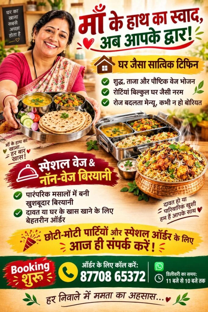 माँ के आंचल की खुशबू और स्वाद अब आपके द्वार: शहर में शुरू हो रहा है अनूठा क्लाउड किचन और टिफिन सेवा,बुकिंग शुरू…..