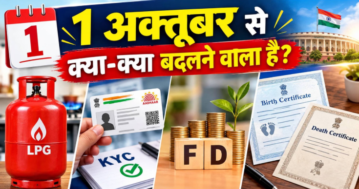 1 अक्टूबर से बदलेंगे 3 बड़े नियम: बिना बायोमेट्रिक नहीं मिलेगी सस्ती LPG गैस, बैंक FD ब्याज दरों और जन्म-मृत्यु प्रमाण पत्र पर भी लागू होगा नया कानून