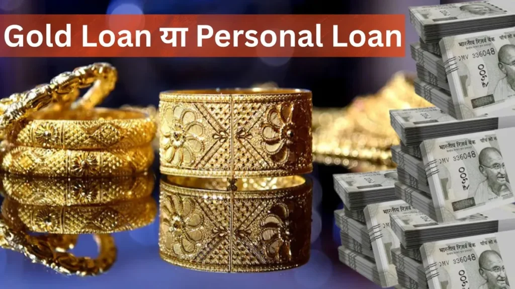 लाखों का लोन लेने पर जानें Gold Loan या Personal Loan में कौन कितना सस्ता पड़ेगा