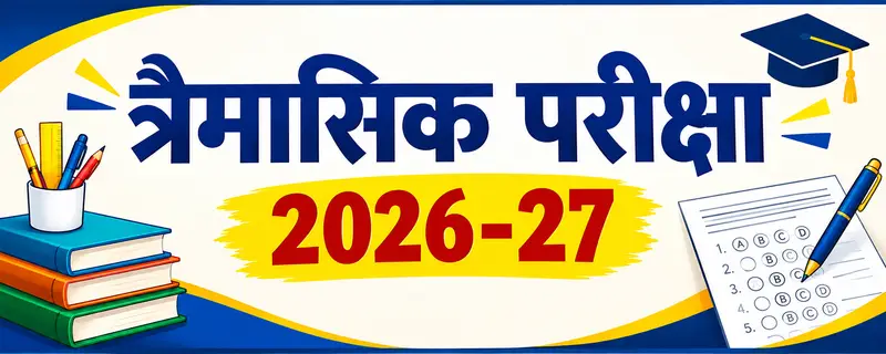 21 सितंबर से शुरू होंगी त्रैमासिक परीक्षाएं, देखें पूरा टाइम-टेबल