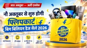 फ्लिपकार्ट बिग बिलियन डेज सेल 2026: 8 अक्तूबर से शुरू होगी अर्ली एक्सेस, आईफोन और अन्य प्रोडक्ट्स पर मिलेंगी भारी छूट