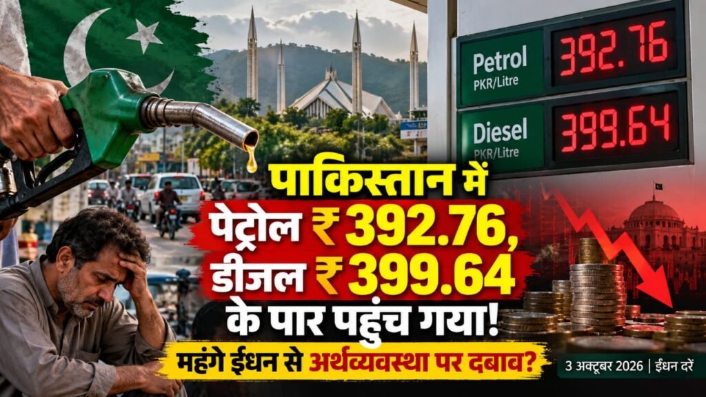 क्या पाकिस्तान में पेट्रोल 392 रुपये और डीजल 399 रुपये के पार पहुंच गया, जिससे अर्थव्यवस्था चरमरा गई है?