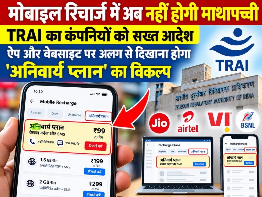 मोबाइल रिचार्ज में अब नहीं होगी माथापच्ची: TRAI का कंपनियों को सख्त आदेश, ऐप और वेबसाइट पर अलग से दिखाना होगा ‘अनिवार्य प्लान’ का विकल्प