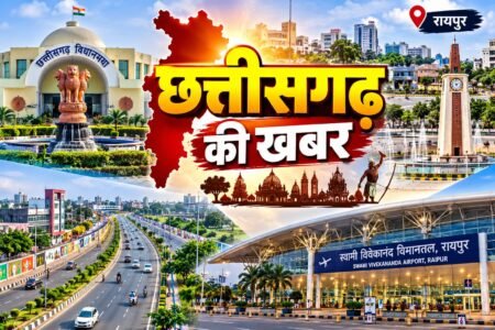 CG Now News UpdaTE: तेलीबांधा चौक का नया लुक, बस्तर में सहकारिता मंथन व सरगुजा ओलंपिक का आगाज, सूरजपुर हत्याकांड में ऐतिहासिक फैसला, VC के खिलाफ भारी बवाल और प्रधान पाठिका अरेस्ट; त्योहार से पहले सड़कें दुरुस्त करने और PM आवास पर सख्त निर्देश पढ़ें प्रदेश का पूरा हाल