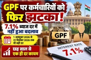 GPF पर कर्मचारियों को फिर झटका! 7.1% ब्याज दर में नहीं हुआ बदलाव, छह साल से एक ही दर कायम