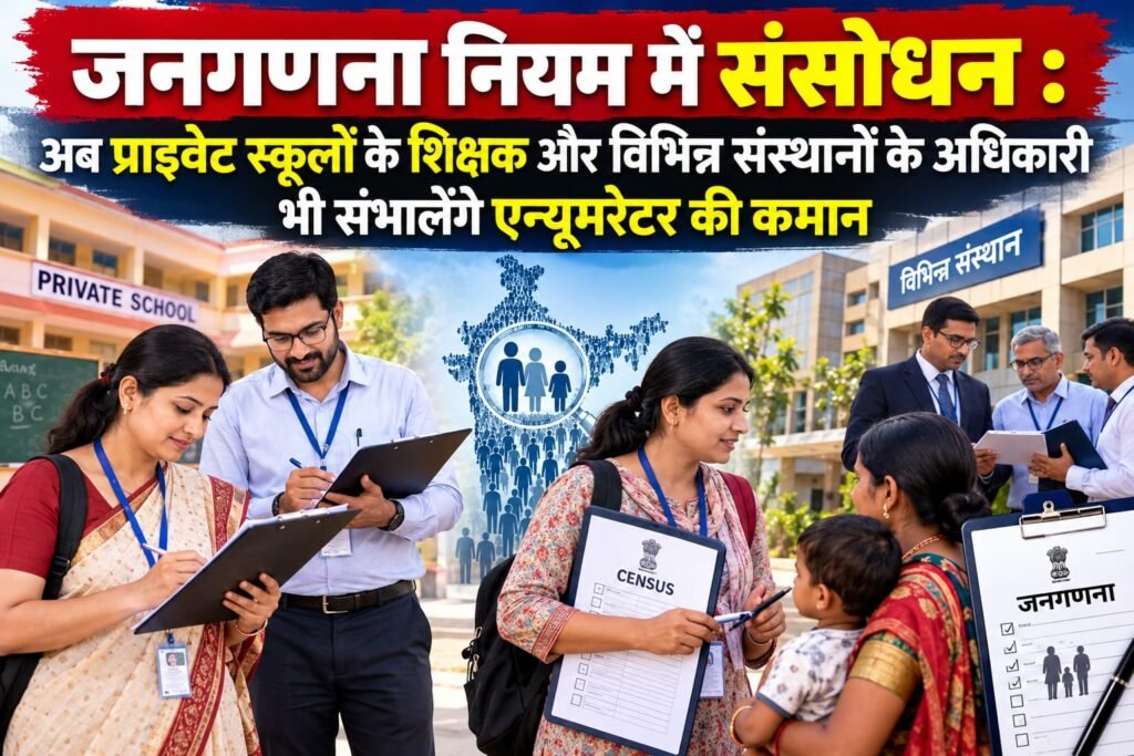 जनगणना नियम में संसोधन : अब प्राइवेट स्कूलों के शिक्षक और विभिन्न संस्थानों के अधिकारी भी संभालेंगे एन्यूमरेटर की कमान