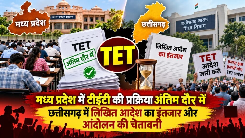 मध्यप्रदेश में टीईटी की प्रक्रिया अंतिम दौर में, छत्तीसगढ़ में लिखित आदेश का इंतजार