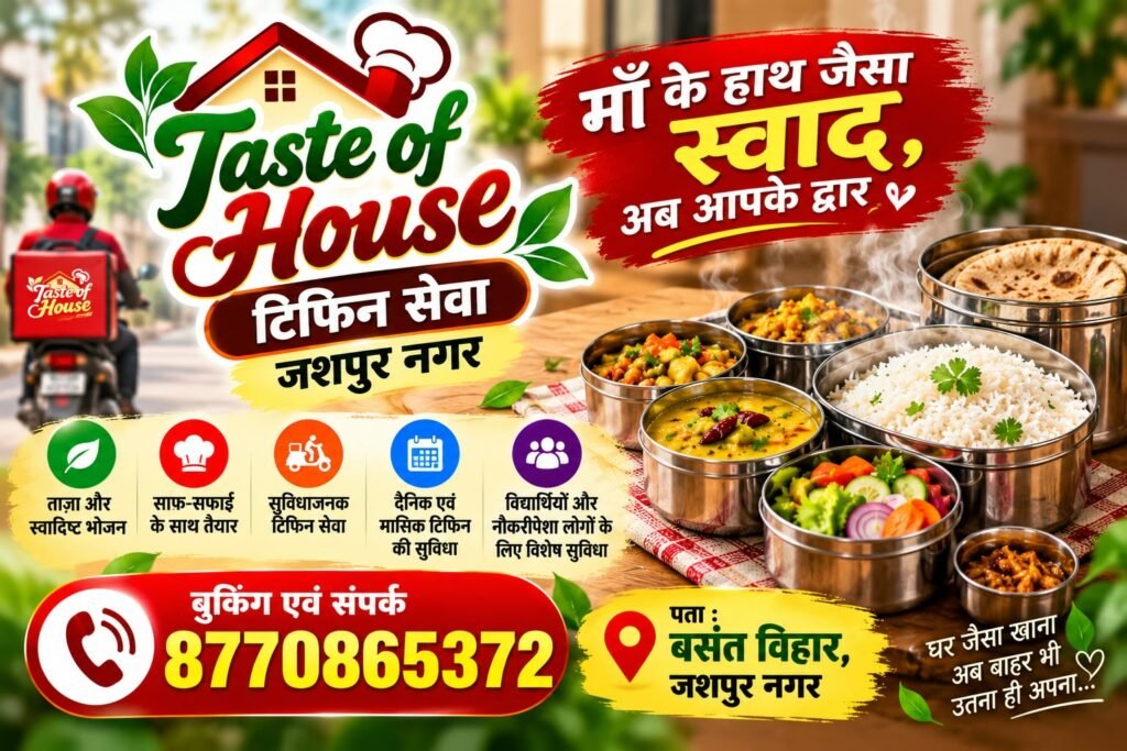 जशपुर में घर से दूर रह रहे नौकरीपेशा लोगों के लिए शुरू हुई टिफिन सेवा, अब मिलेगा घर जैसा भोजन आज ही बुक कीजिये