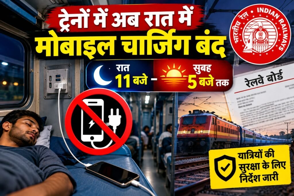 रेलवे बोर्ड का नया आदेश: अब रात 11 बजे से सुबह 5 बजे तक ट्रेन में बंद रहेंगे चार्जिंग प्वाइंट, सुरक्षा के मद्देनजर लिया गया फैसला