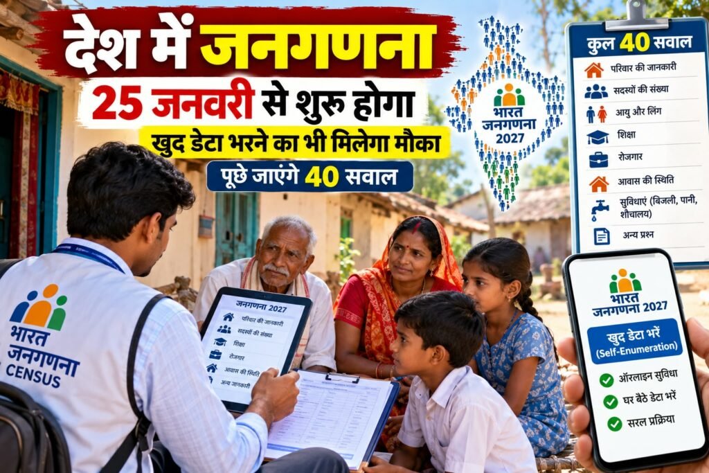 जनगणना 25 जनवरी से शुरू होगा , खुद डेटा भरने का भी मिलेगा मौका; पूछे जाएंगे 40 सवाल