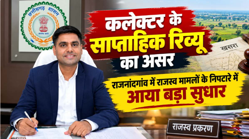 जमीन विवादों के निपटारे में बड़ा सुधार, राजनांदगांव में 93.66% राजस्व प्रकरणों का निराकरण